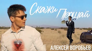 Алексей Воробьев - Скажи прощай