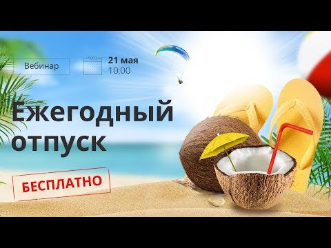 Ежегодный отпуск