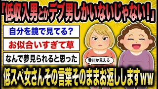 【婚活】低スペBBA「寄ってくるのはゴミばかり」→「（それは）類は友を呼ぶ」と論破され死亡www【2ch面白いスレ】【ゆっくり解説】