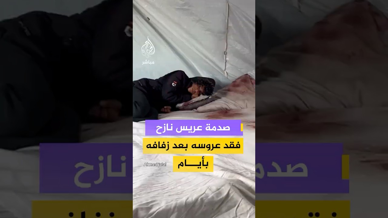 العريس الفلسطيني أحمد أبو سعادة يفقد عروسه بعد أيام من زفافه جراء انهيار جدار على خيمته في مدينة غزة
