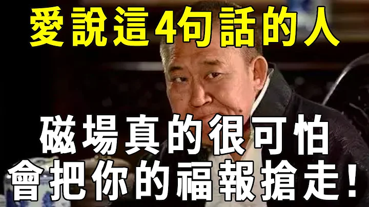 張口閉口都是這4句話的人，磁場很可怕！會把身邊人的福報能量全部強走！遇到一定要遠離！【曉書說】 - 天天要聞