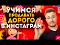 Как продавать дорого в 2020 году ? Как создать ценность товара или услуги ?