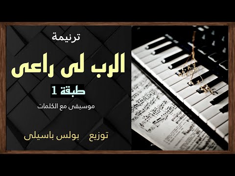 موسيقى ترنيمة الرب لى راعى طبقة 1 توزيع بولس باسيلى