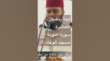 #رمضان_1444 #التراويح #صلاة_القيام #الصلاة #ترتيل #المغرب #سورة_التوبة #بوسكورة #قراءة_ماتعة