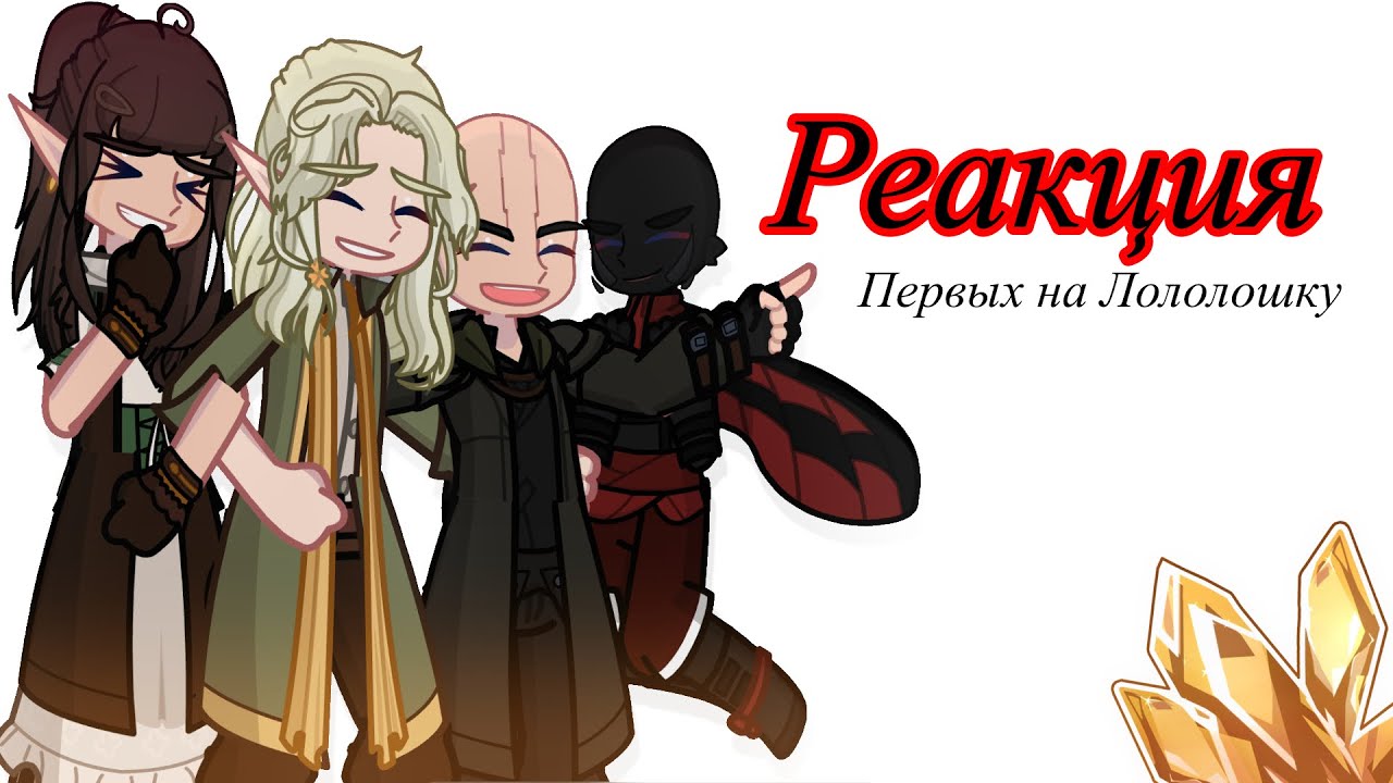 |Реакция Первых на Лололошку| Эграссель, Туилин, Вальдхар, Гуах’ткш’кхтар |