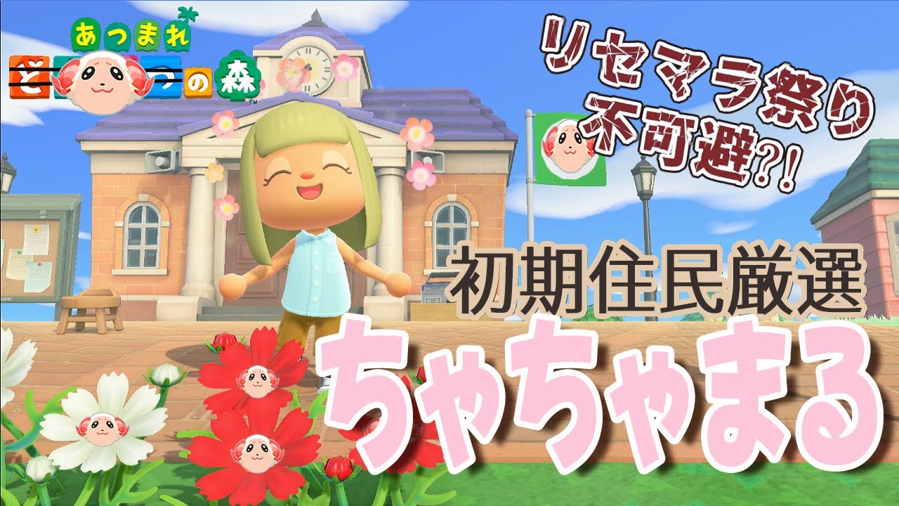 あつ森】ちゃちゃまるを初期住民としてお迎えしたい！ - YouTube