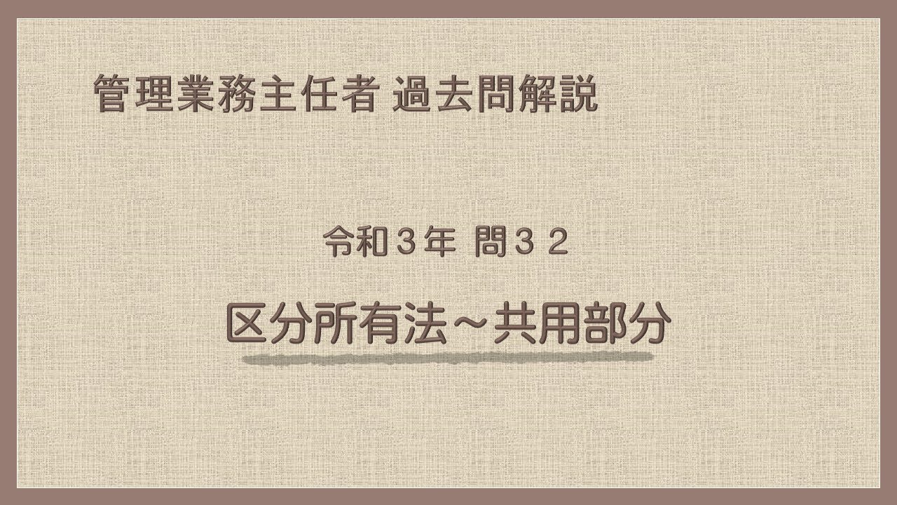 法律 辻説法 第847回【管理業務主任者】過去問解説 令和3年 問32