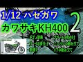 【制作動画】1/12 HASEGAWA KH400 A7 part2 ボディ塗装/パーツの塗分け/筆塗り/デカールの貼付け/エンジンの組み立て/リアの組み立て