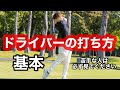 【ドライバーの打ち方】基本 苦手な人は必ず見てください 3つの超重要ポイント出来てますか?
