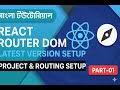 React Router DOM Latest Version Setup | Project &amp; Routing Setup Part 01