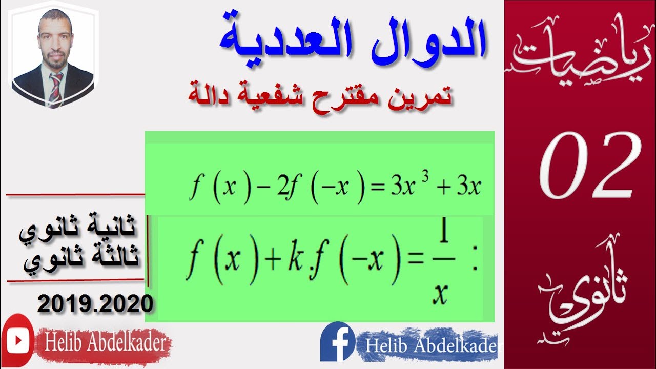تمرين جيد مقترح (للسنة ثانية  و الثالثة ) ( الدوال . شفعية دالة )