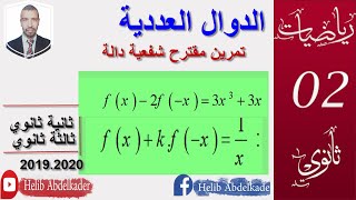 تمرين جيد مقترح (للسنة ثانية  و الثالثة ) ( الدوال . شفعية دالة )