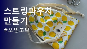 스트링파우치(복조리 파우치) 만들기/DIY Tutorial-How to make String Pouch