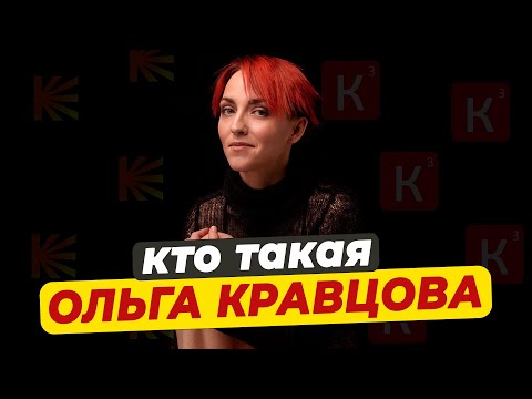 Как живет и сколько зарабатывает королева озвучки Ольга Кравцова