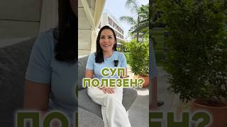 Полезно ли есть супы? #суп #питание #еда