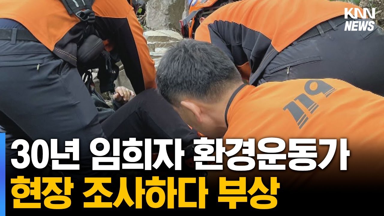 30년 임희자 환경운동가 현장 조사하다 부상 - YouTube