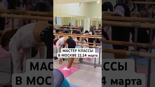 Мастер-класс в Москве 22,24 марта. Ссылка в комментах под видео #балетнаягимнастика