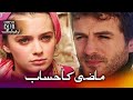 ماضی کا حساب ترکی فلم ا ردو ڈبنگ کے ساتھ 
