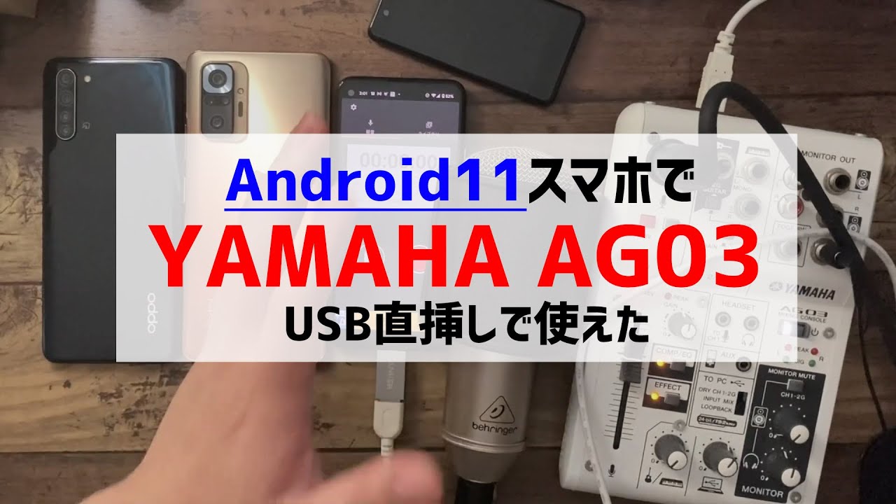 YAMAHA AG03がAndroid 11スマホでUSB直挿し接続使用が可能に