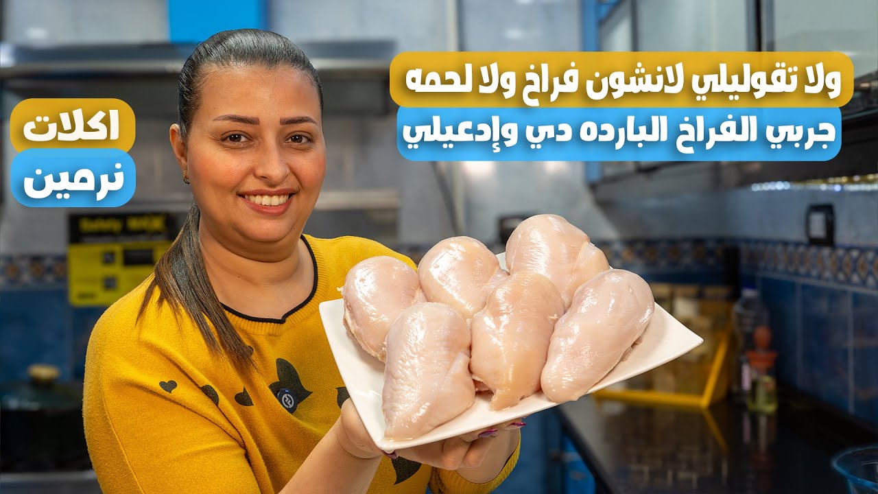 طريقه عمل صدور فراخ مدخنه ولا تقوليلي لانشون فراخ ولا غيره جربي الفراخ البارده دي وإدعيلي