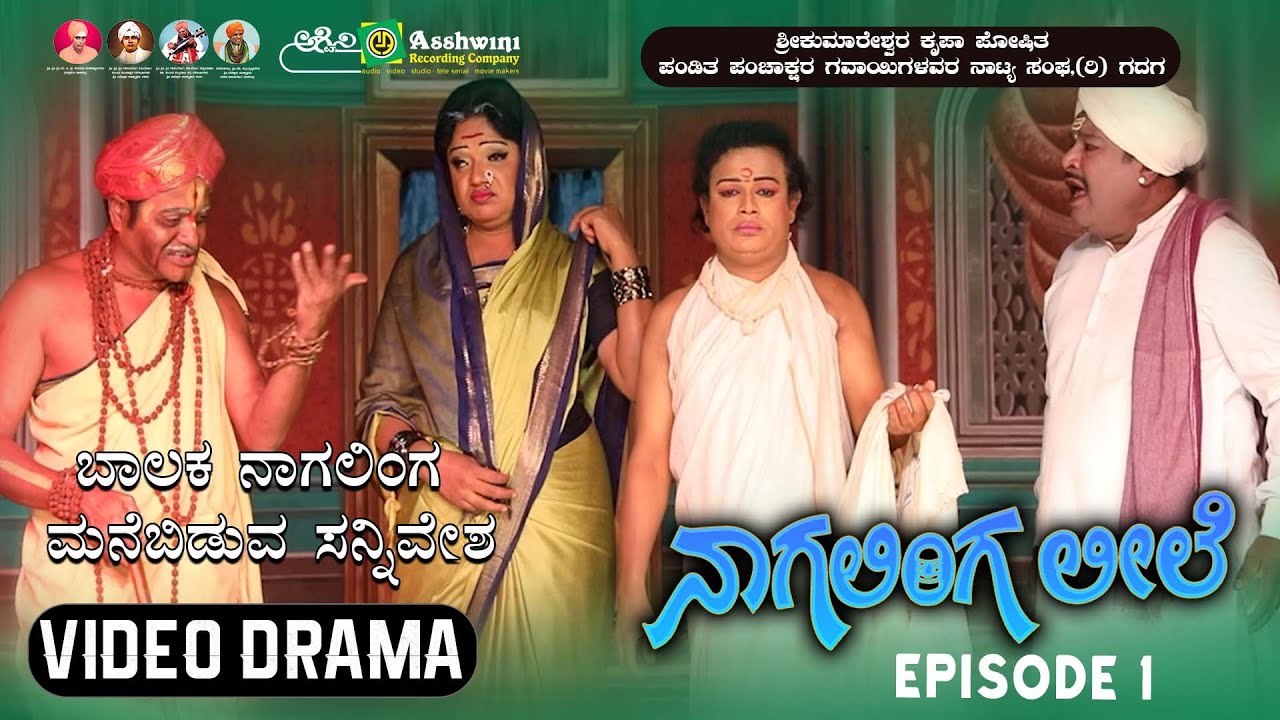ನಾಗಲಿಂಗ ಲೀಲೆ ಸಂಚಿಕೆ -  1 | ಬಾಲಕ ನಾಗಲಿಂಗ ಮನೆಬಿಡುವ ಸನ್ನಿವೇಶ  | Nagalinga leele | Epsode 01