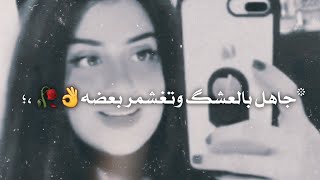 شعر غزل بصوت بنت عراقيه 🔥🖇️ جاهل بالعشق وتغشمر بعضه / ستوريات حالات واتساب HD