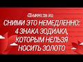 Сними это немедленно: 4 знака зодиака, которым нельзя носить золото