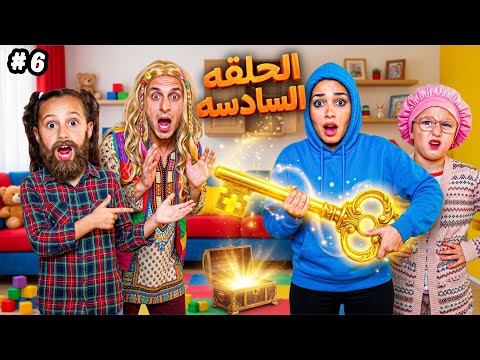 مسلسل تبديل الادوار الحلقة السادسة 6