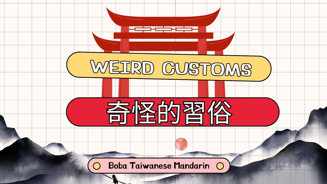 Chinese Listening Practice｜Weird Customs in Taiwan 🇹🇼｜Intermediate Chinese Podcast