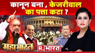 Mahabharat: Delhi Services Bill होगा पास! | Amit Shah | Arvind Kejriwal | Parliament LIVE