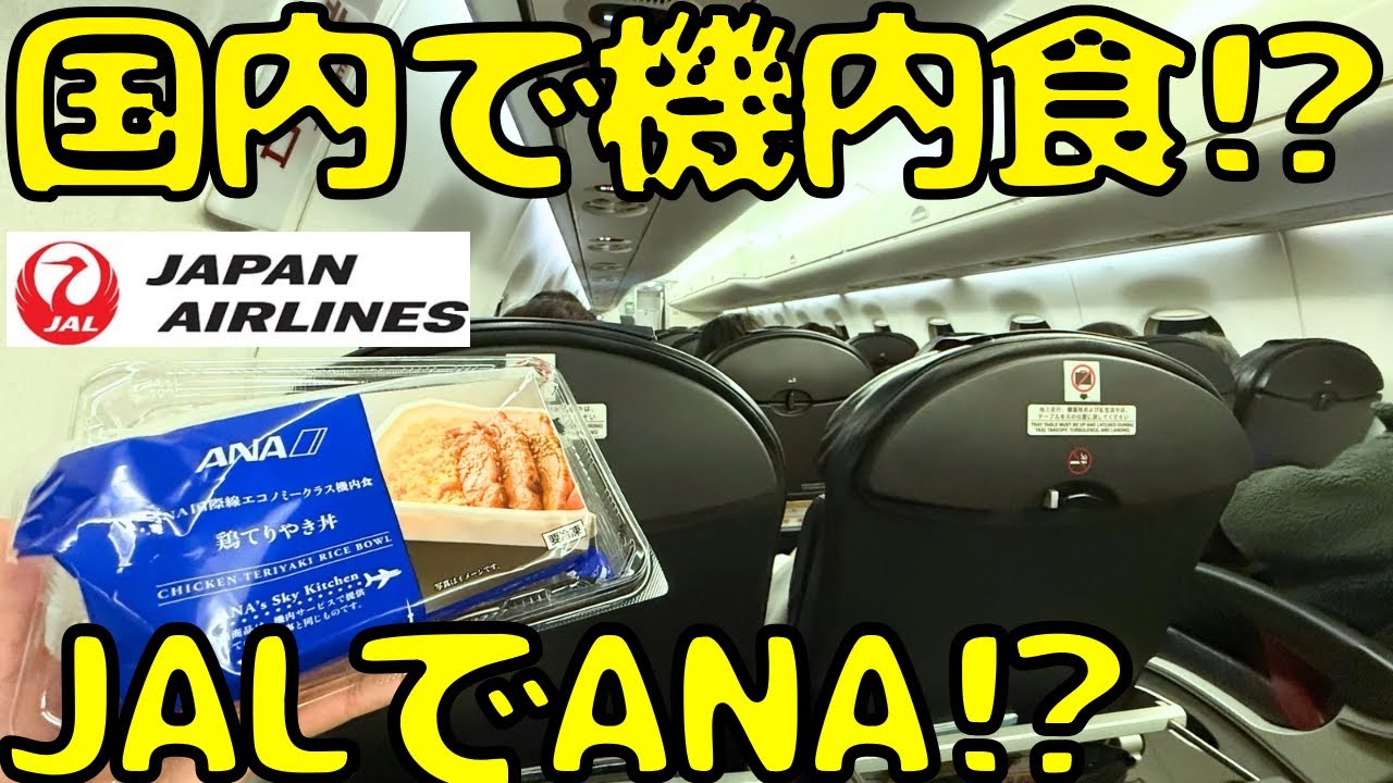 【ANAJAL】JAL国内線を利用する時にANAの機内食を食べることに...