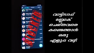 How to check if someone blocked you on whatsapp | വാട്ട്സ്ആപ്പിൽ നമ്മളെ ബ്ലോക്ക് ചെയ്തവരെ കണ്ടെത്താൻ
