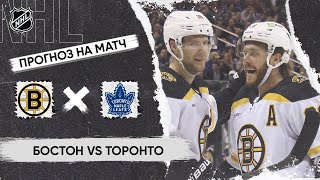 🏒 Бостон Торонто прогноз на хоккей сегодня НХЛ 23.04.24