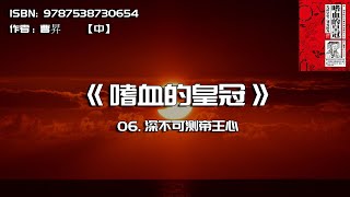 全书精讲---《嗜血的黄冠》05:深不可测帝王心
