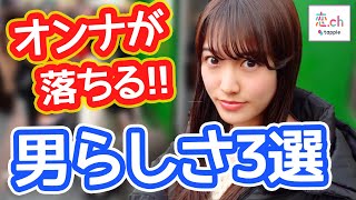 女子が恋に落ちる「男らしさ」3選 【タップル】