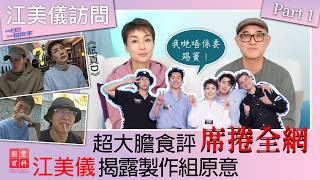 超大膽食評席捲全網 江美儀揭露製作組原意 (我哋唔係要踢竇!)| 江美儀訪問|一首歌一個故事|國豐百