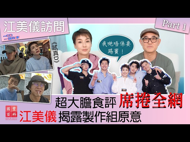 超大膽食評席捲全網 江美儀揭露製作組原意 (我哋唔係要踢竇!)| 江美儀訪問|一首歌一個故事|國豐百