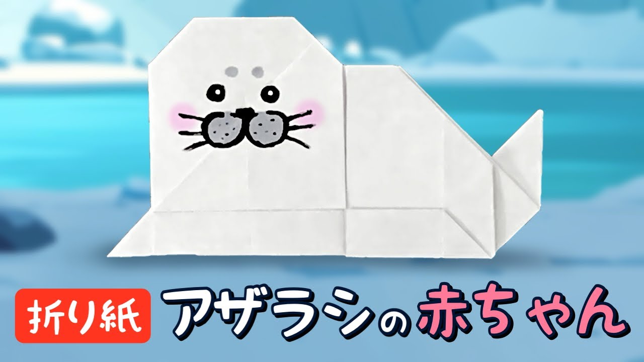 【折り紙】アザラシの赤ちゃんの作り方｜冬にぴったりのかわいい海の動物
