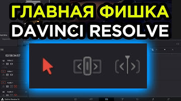 Просто и понятно о разнице между Trim Mode, Selection Mode и Dynamic Trim [DaVinci Resolve с нуля]