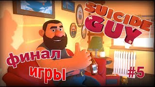 Это все сон ?! |Финал Suicide Guy