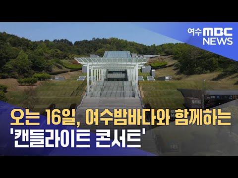 오는 16일, 여수밤바다와 함께하는 ‘<strong>캔들라이트</strong> 콘서트’  (241115금/뉴스투데이)
