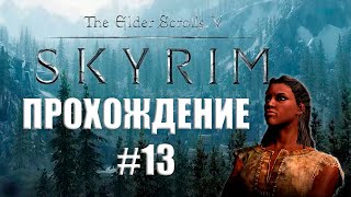 The Elder Scrolls V: SKYRIM #13 | Нарушаю закон и встречаю Тёмное братство