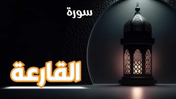 محمد عزيز - سورة القارعةMohammad Aziz _ Surah Al_Qari'a