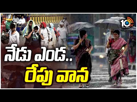 Telangana Weather Report | తెలంగాణలో పలు చోట్ల వర్షం కురిసే ఛాన్స్ | 10TV News - 10TVNEWSTELUGU