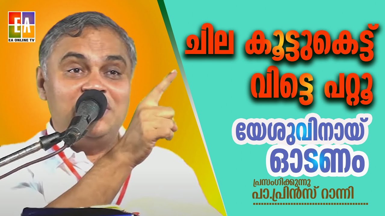 പാസ്റ്റർ  പ്രിൻസ് റാന്നി   പ്രസംഗിക്കുന്നു  LATEST SPEECH OF   PR.  PRINCE RANNI  @EAChristianTV ​