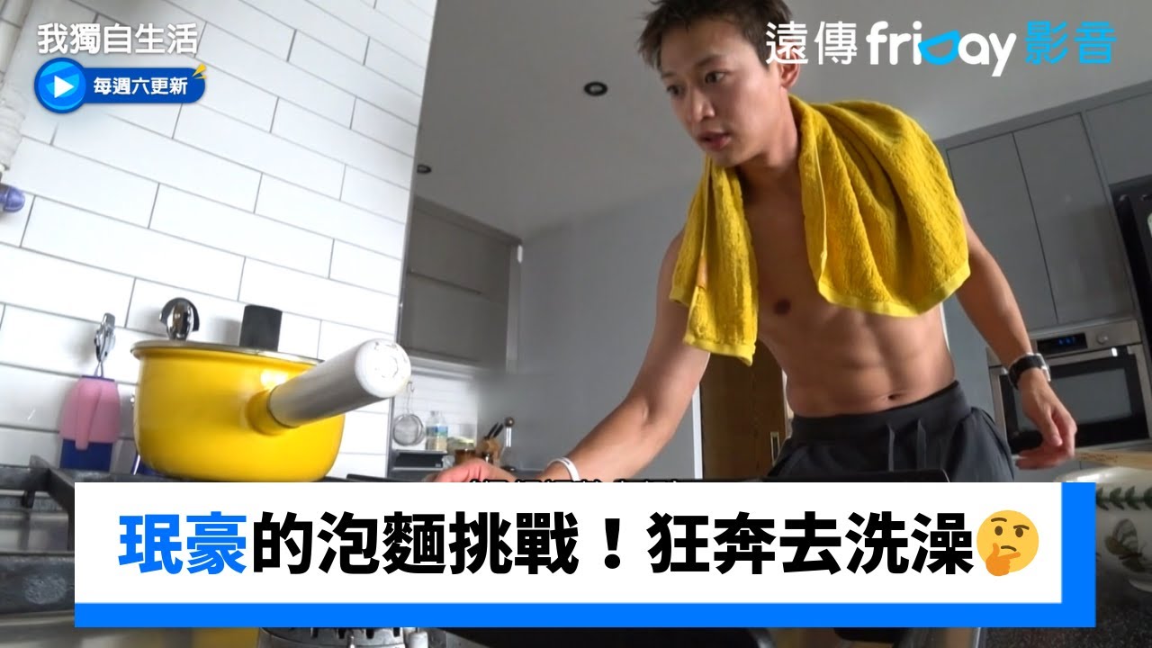 珉豪的泡麵挑戰！狂奔去洗澡眾人不解🤔_《我獨自生活》第604集_friDay影音韓綜線上看