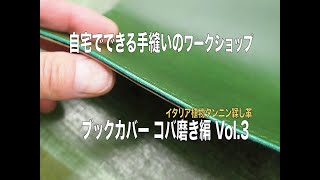 自宅で出来る手縫いのワークショップ ブックカバー［コバ磨き編］Vol.3【HIS-FACTORY】