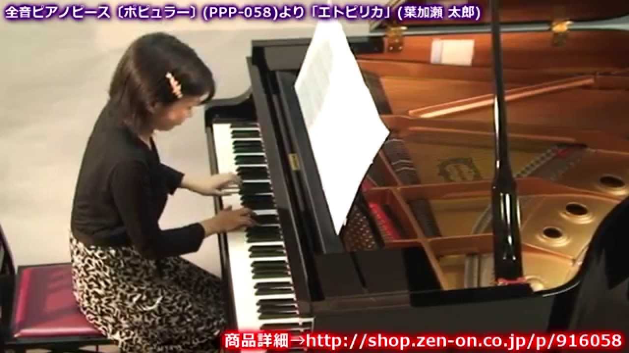 Zen On Piano Solo エトピリカ 全音 全音ピアノピース ポピュラー Ppp 058 Youtube