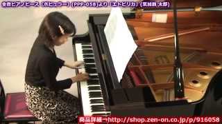 zen-on piano solo 「エトピリカ」　全音　全音ピアノピース〔ポピュラー〕(PPP-058)