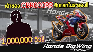 Honda BigWing Rayong EP.2 | HONDA CBR 600RR คันแรกของระยอง!!